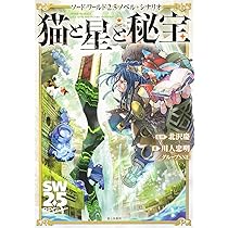 Amazon.co.jp: ソード・ワールド2.5ノベル+シナリオ 猫と星と